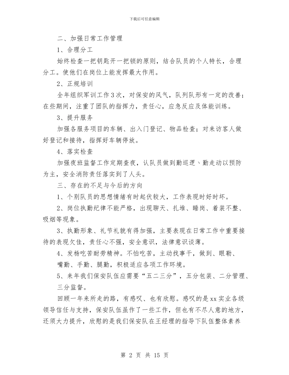 保安队工作总结与保安队年度工作总结汇编_第2页