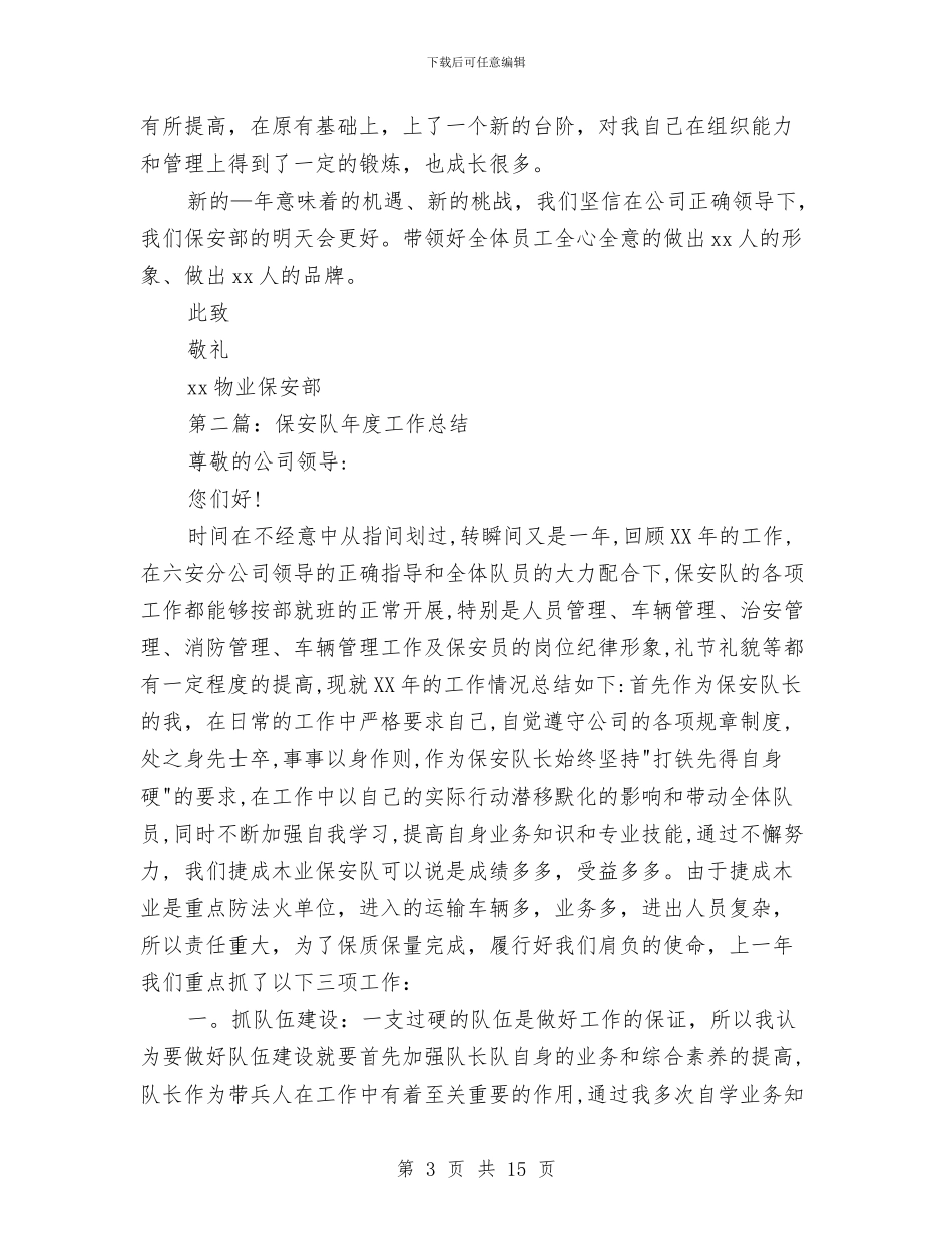 保安队工作总结与保安队年度工作总结汇编_第3页