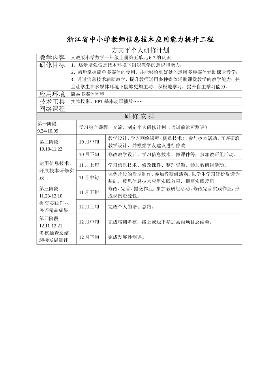 方其平个人研修计划_第1页