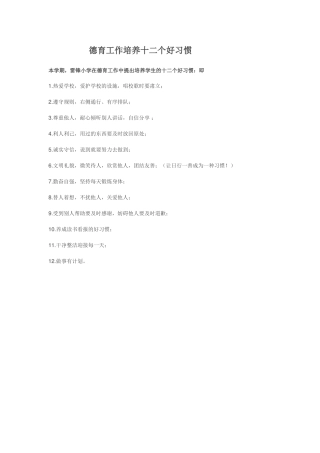 公告1德育工作培养十二个好习惯