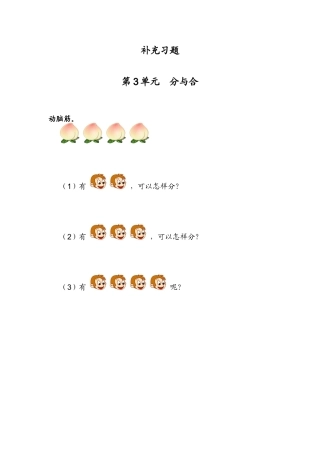 小学数学人教2011课标版一年级2至5的分与合作业--动脑筋。
