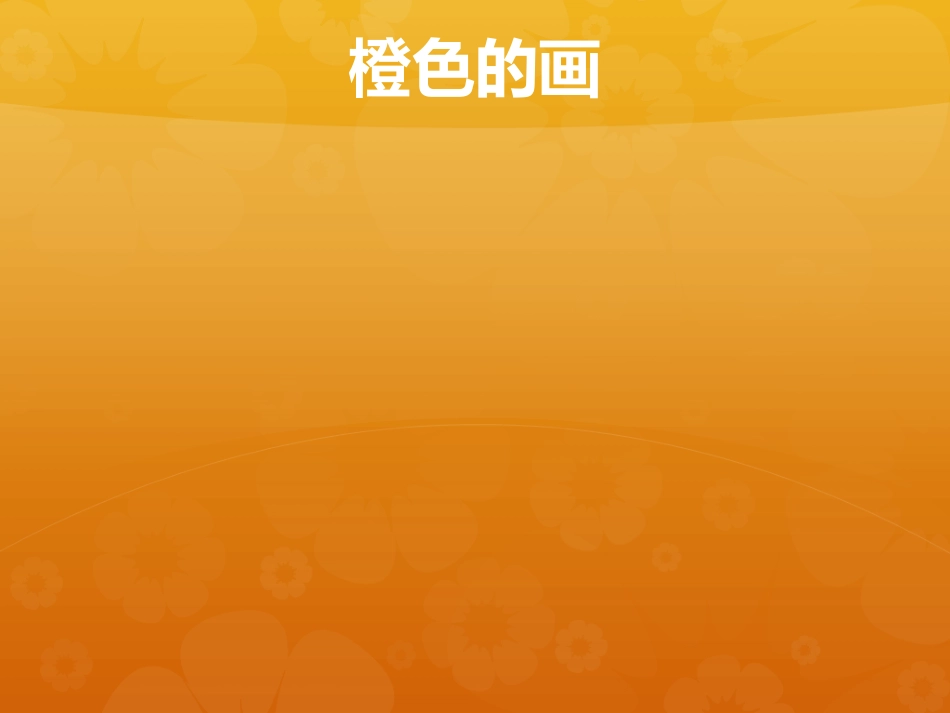 人教版小学美术三年级下册《橙色的画》课件_第1页