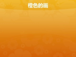 人教版小学美术三年级下册《橙色的画》课件