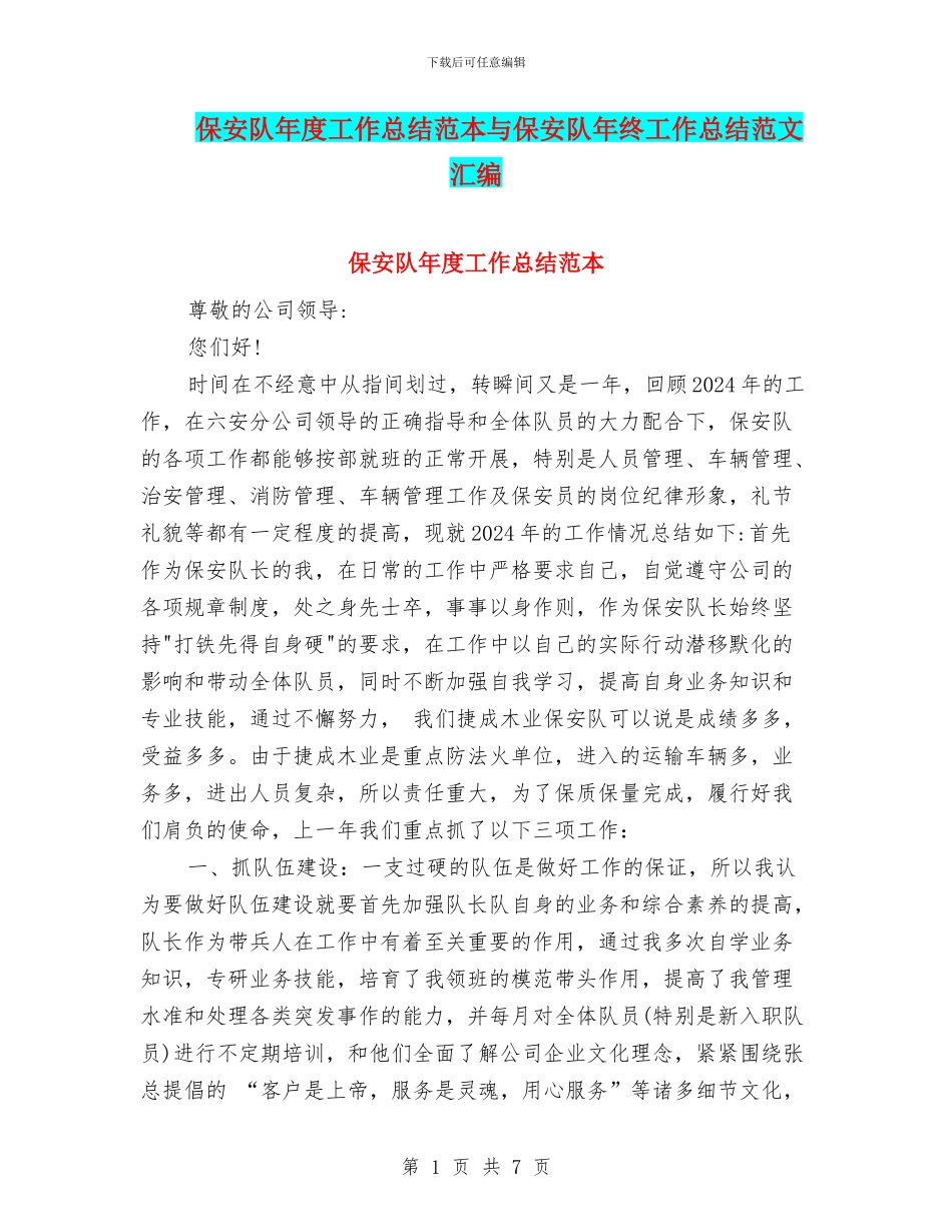 保安队年度工作总结范本与保安队年终工作总结范文汇编_第1页