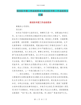 保安队年度工作总结范本与保安队年终工作总结范文汇编
