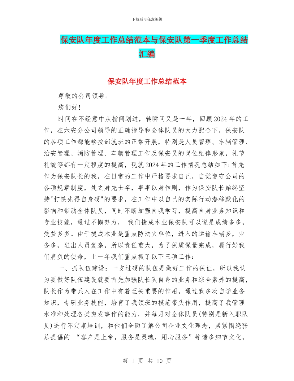 保安队年度工作总结范本与保安队第一季度工作总结汇编_第1页