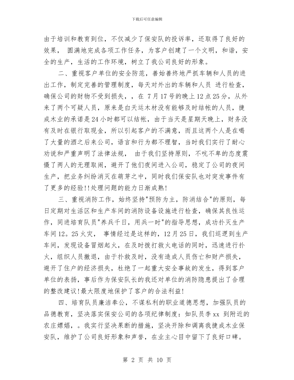 保安队年度工作总结范本与保安队第一季度工作总结汇编_第2页