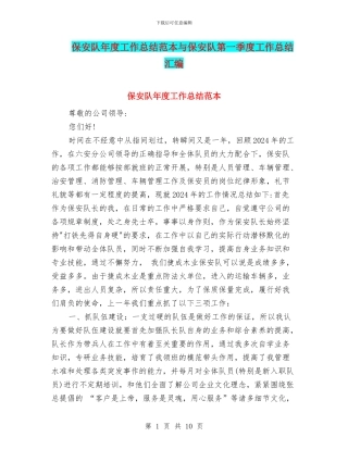 保安队年度工作总结范本与保安队第一季度工作总结汇编