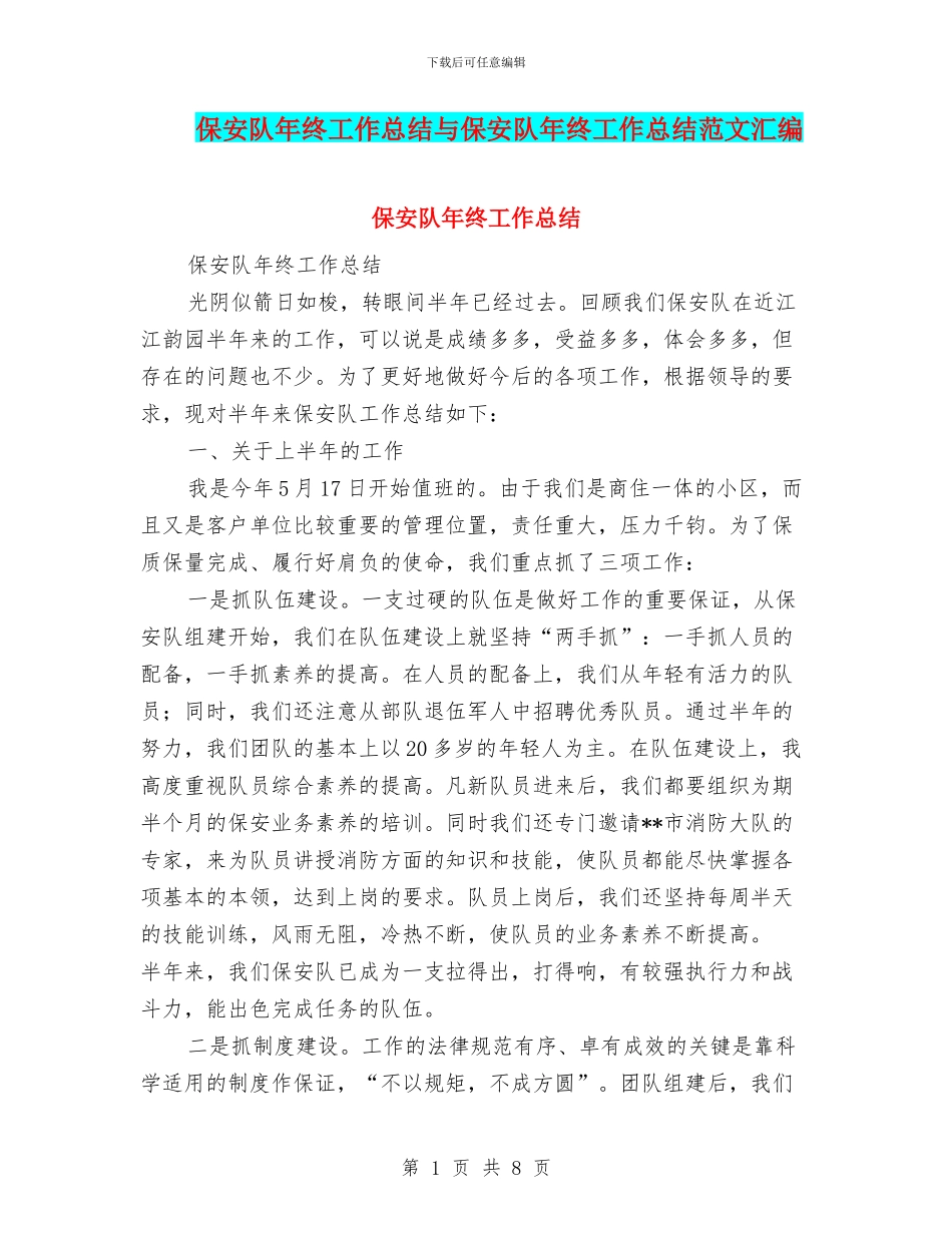 保安队年终工作总结与保安队年终工作总结范文汇编_第1页