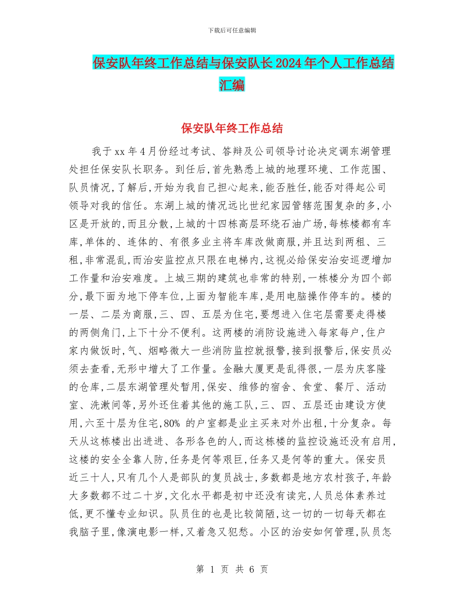 保安队年终工作总结与保安队长2024年个人工作总结汇编_第1页