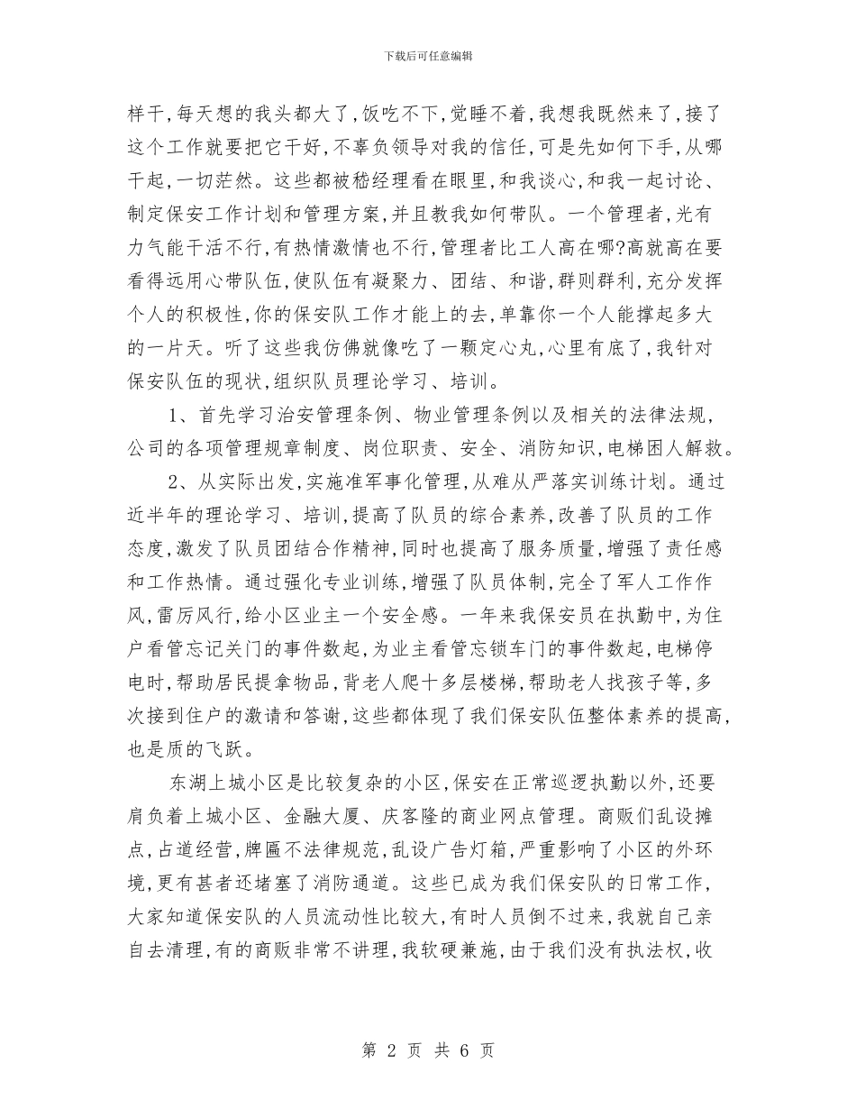 保安队年终工作总结与保安队长2024年个人工作总结汇编_第2页