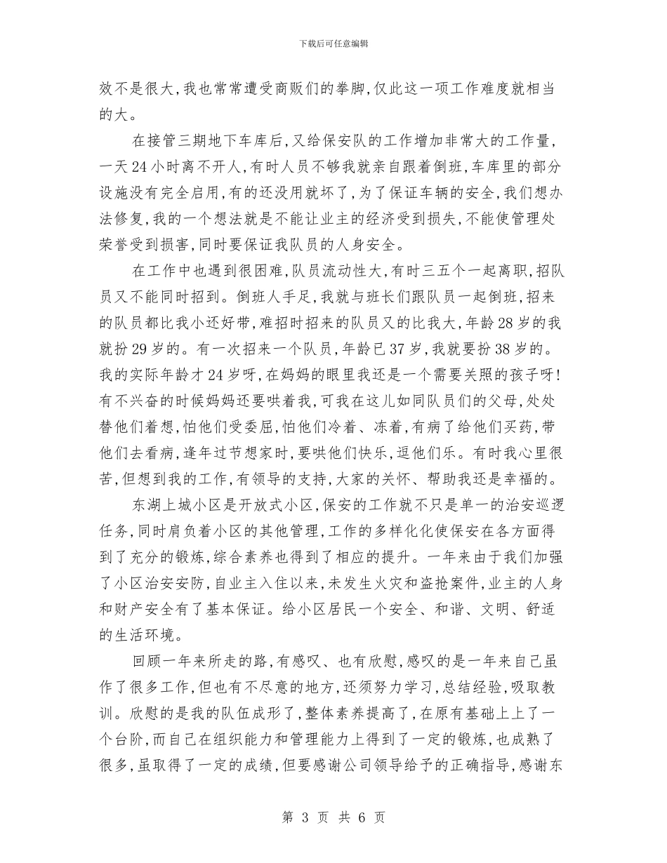 保安队年终工作总结与保安队长2024年个人工作总结汇编_第3页