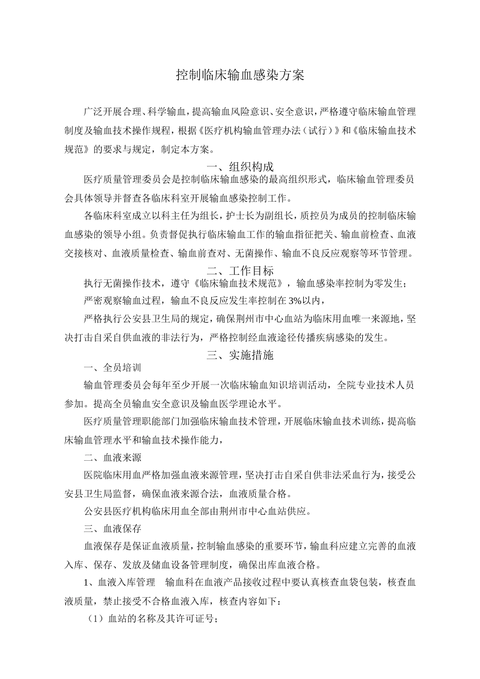 控制临床输血感染方案_第1页