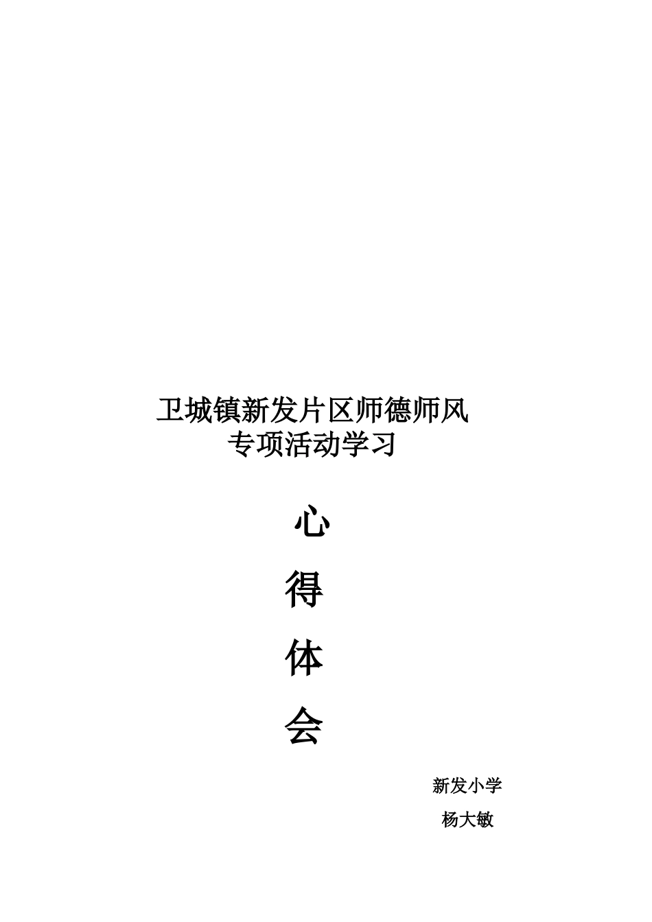 师德师风心得体会杨大敏_第3页