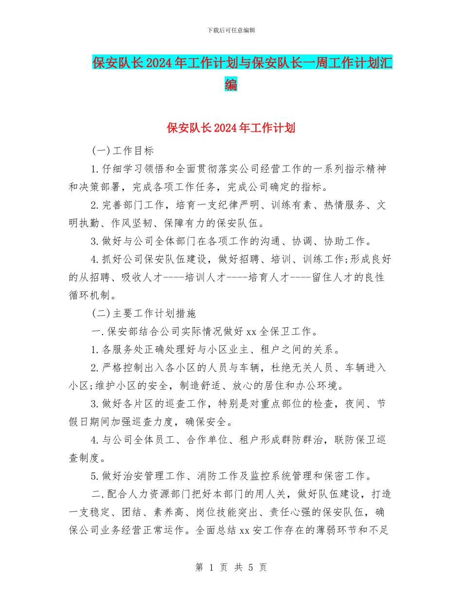 保安队长2024年工作计划与保安队长一周工作计划汇编_第1页