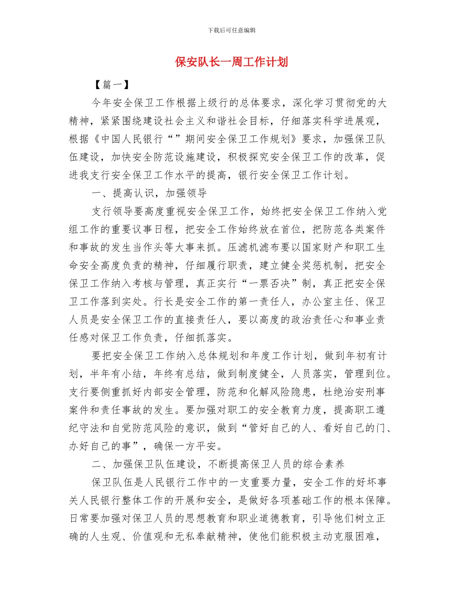 保安队长2024年工作计划与保安队长一周工作计划汇编_第3页