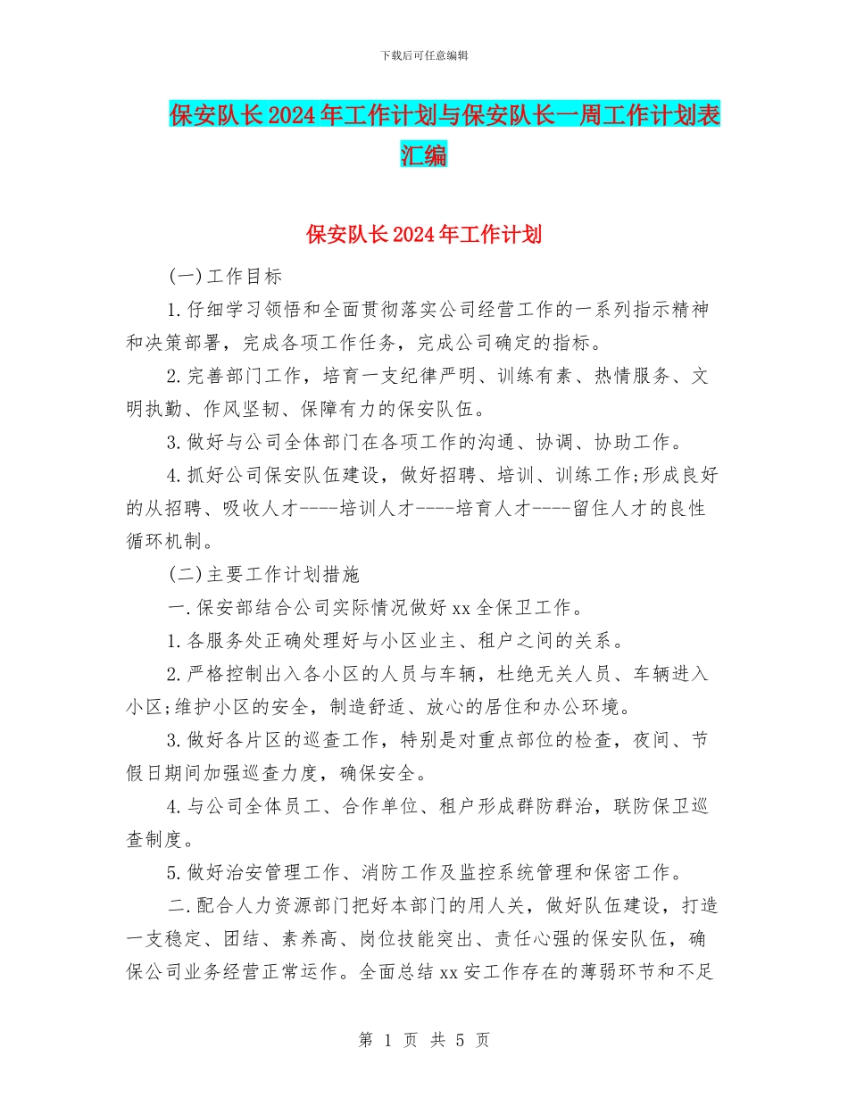 保安队长2024年工作计划与保安队长一周工作计划表汇编_第1页