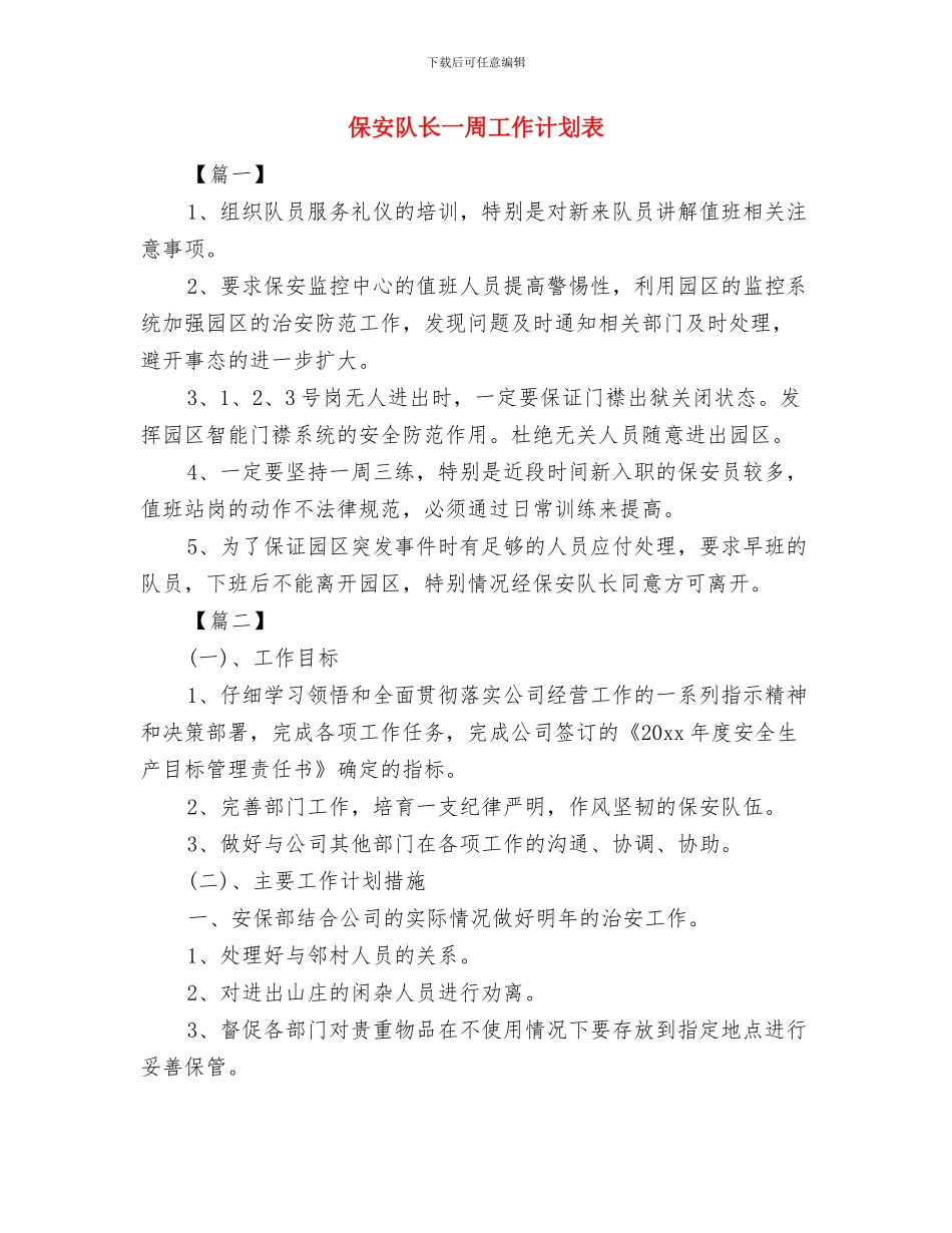 保安队长2024年工作计划与保安队长一周工作计划表汇编_第3页