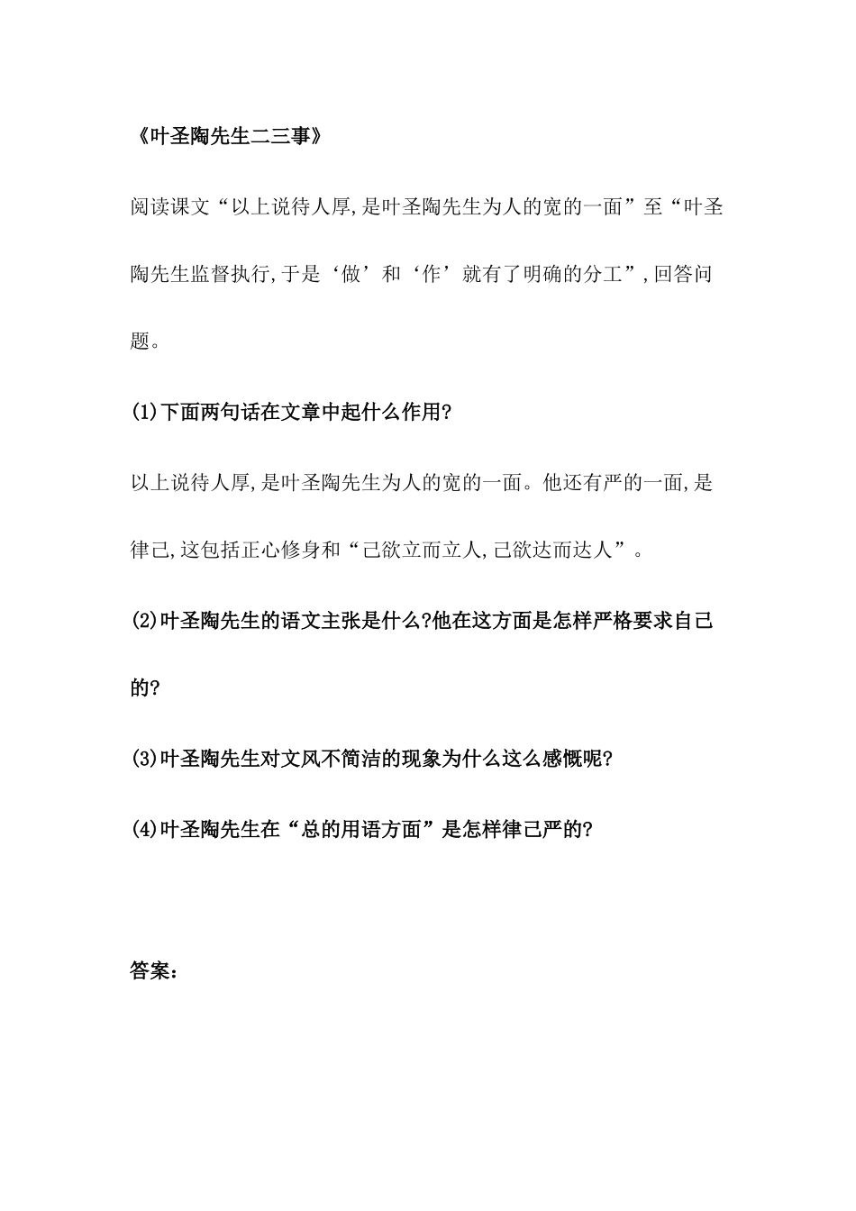 (部编)初中语文人教2011课标版七年级下册《叶圣陶先生的二三事》阅读_第1页