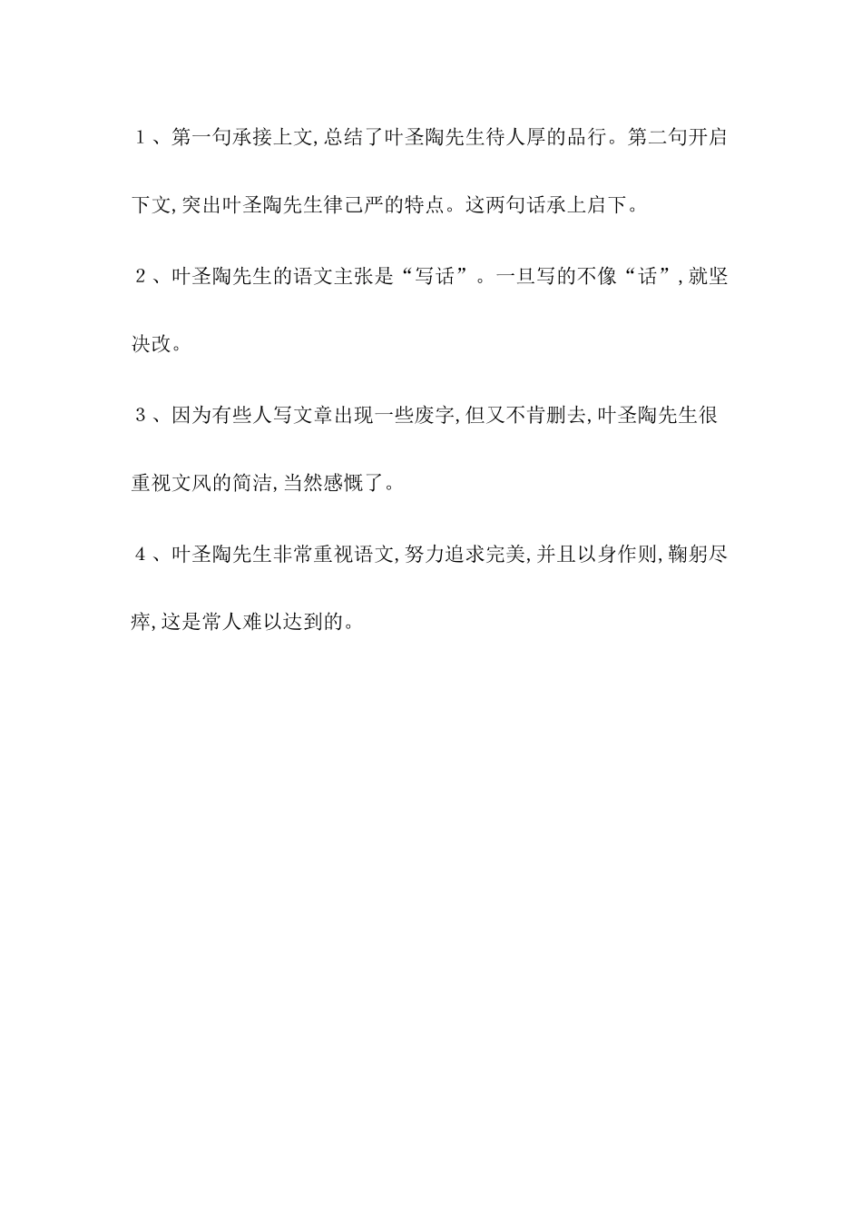 (部编)初中语文人教2011课标版七年级下册《叶圣陶先生的二三事》阅读_第2页