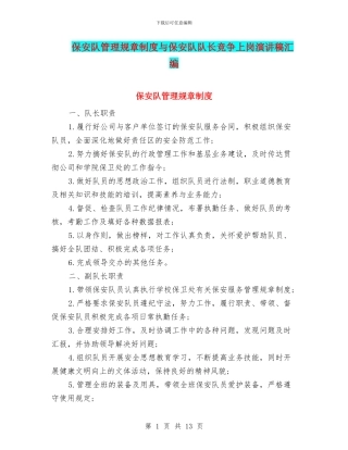 保安队管理规章制度与保安队队长竞争上岗演讲稿汇编