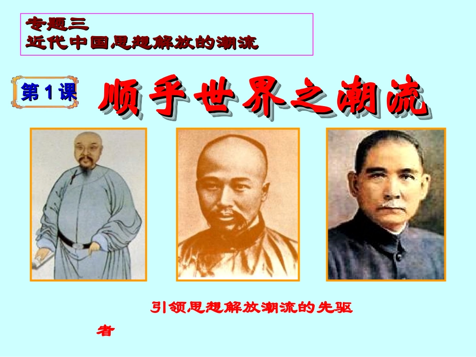 人民版高中历史：近代中国思想解放的潮流_第2页