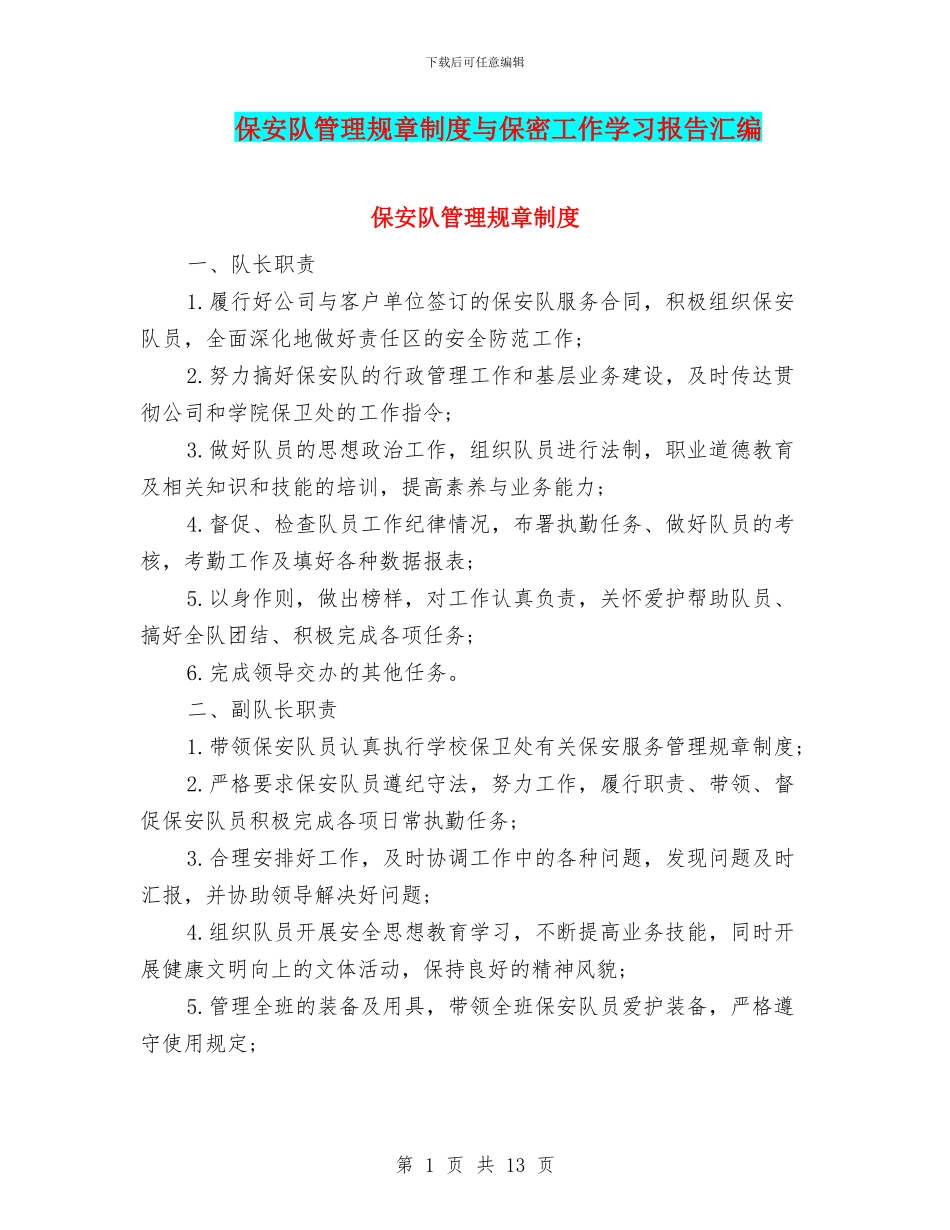 保安队管理规章制度与保密工作学习报告汇编_第1页