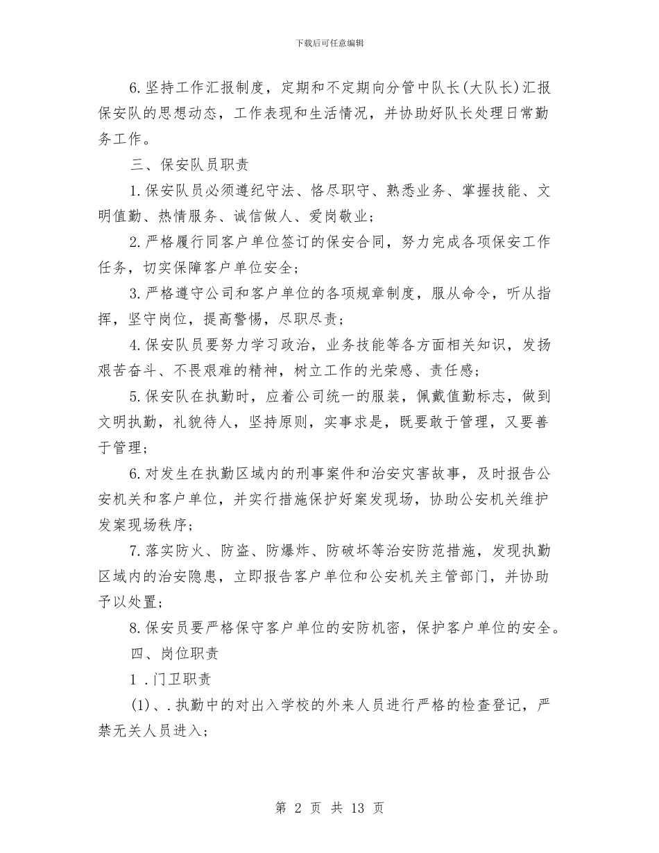 保安队管理规章制度与保密工作学习报告汇编_第2页