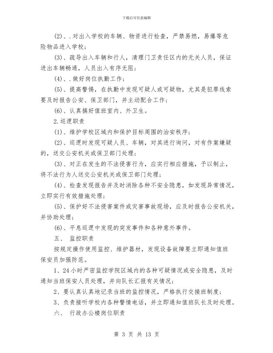 保安队管理规章制度与保密工作学习报告汇编_第3页