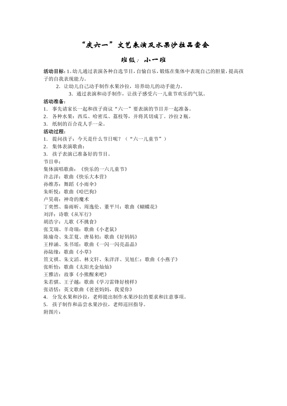 庆六一文艺表演及水果沙拉品尝会_第1页