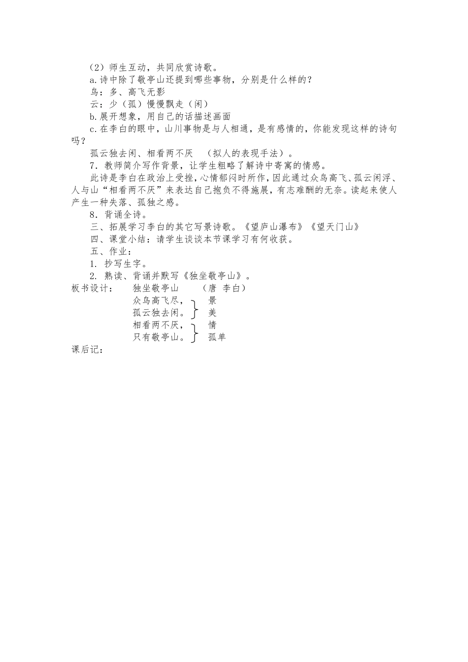 1《独坐敬亭山》_第2页