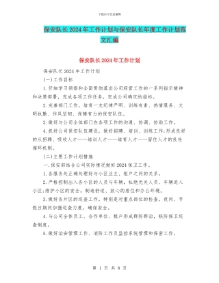 保安队长2024年工作计划与保安队长年度工作计划范文汇编