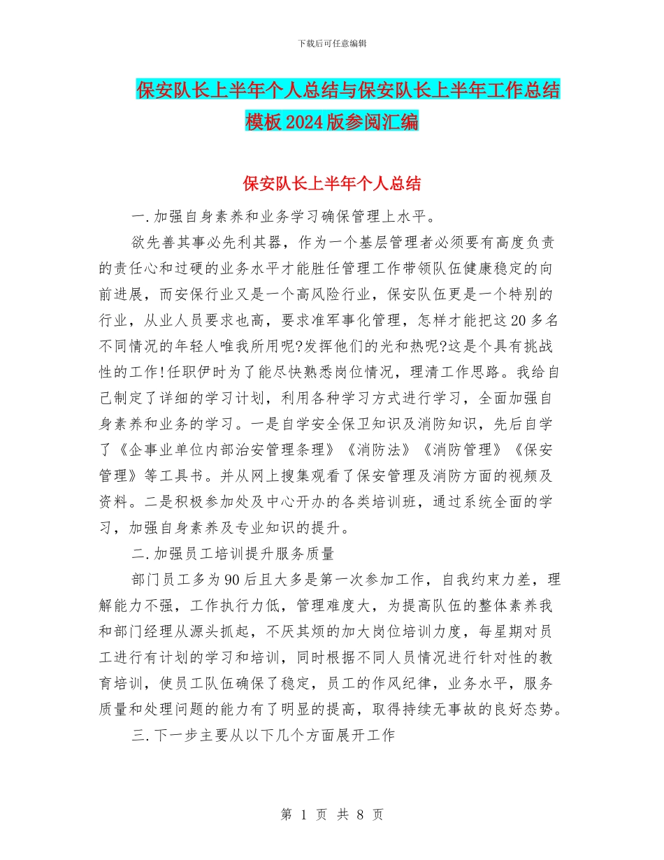 保安队长上半年个人总结与保安队长上半年工作总结模板2024版参阅汇编_第1页