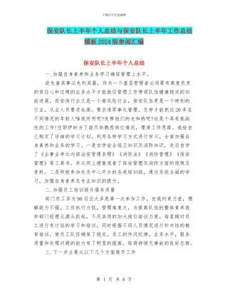 保安队长上半年个人总结与保安队长上半年工作总结模板2024版参阅汇编