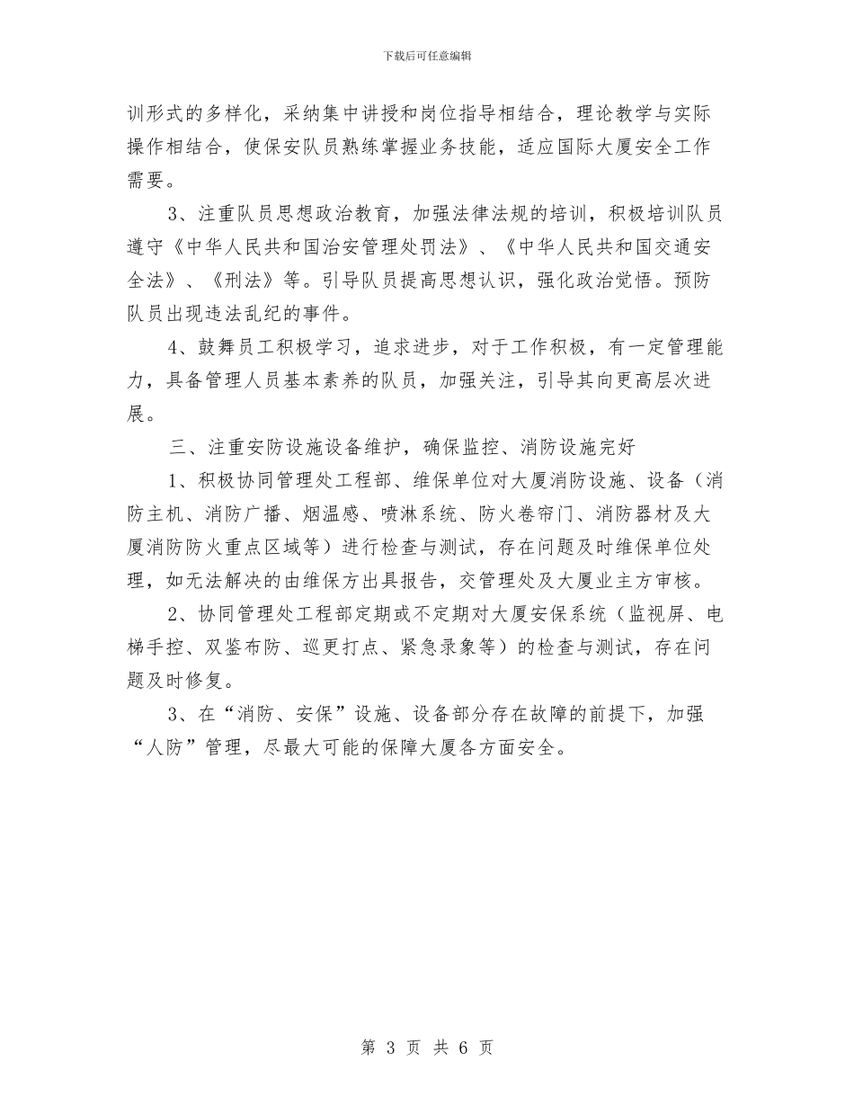 保安队长一周工作计划与保安队长一周工作计划表汇编_第3页