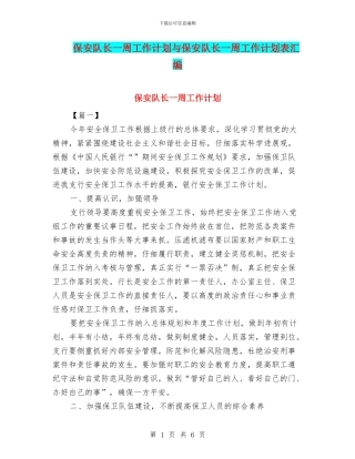 保安队长一周工作计划与保安队长一周工作计划表汇编