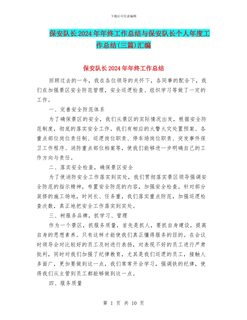 保安队长2024年年终工作总结与保安队长个人年度工作总结汇编_第1页
