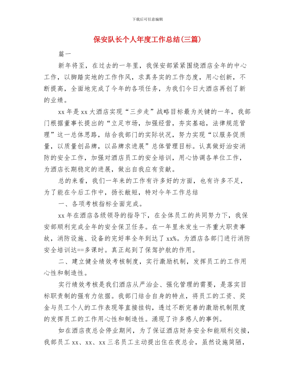 保安队长2024年年终工作总结与保安队长个人年度工作总结汇编_第3页