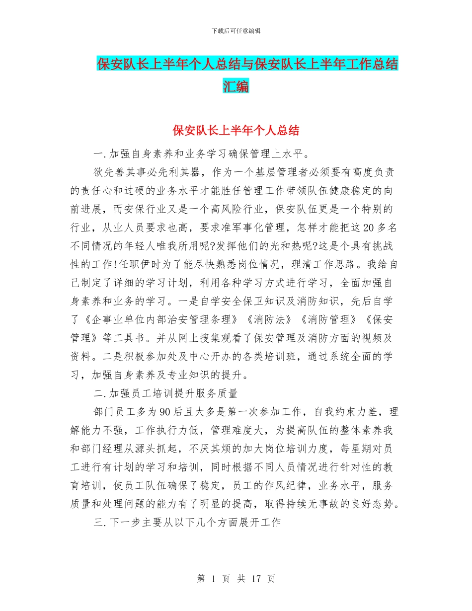 保安队长上半年个人总结与保安队长上半年工作总结汇编_第1页