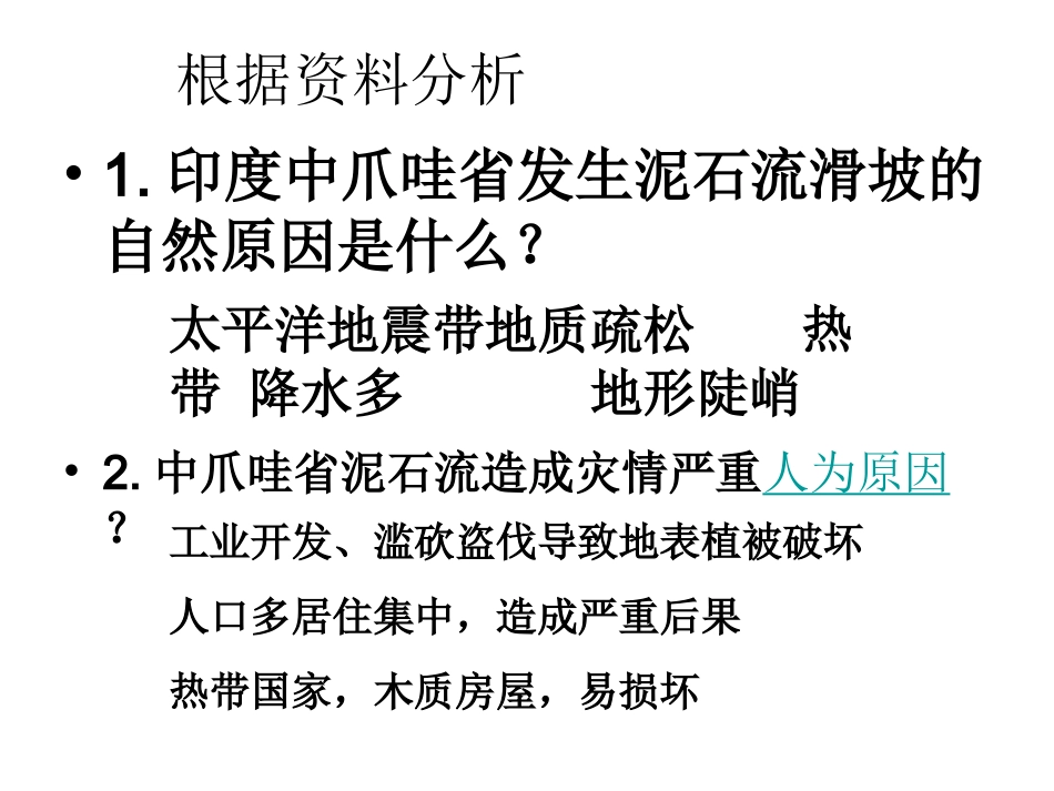 第三节-人类活动对自然灾害的影响_第2页