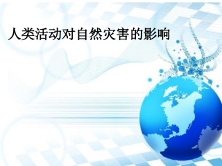 第三节-人类活动对自然灾害的影响