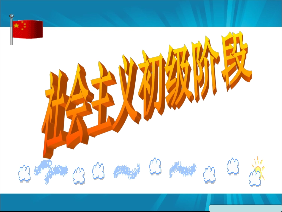 社会主义初级阶段_第3页