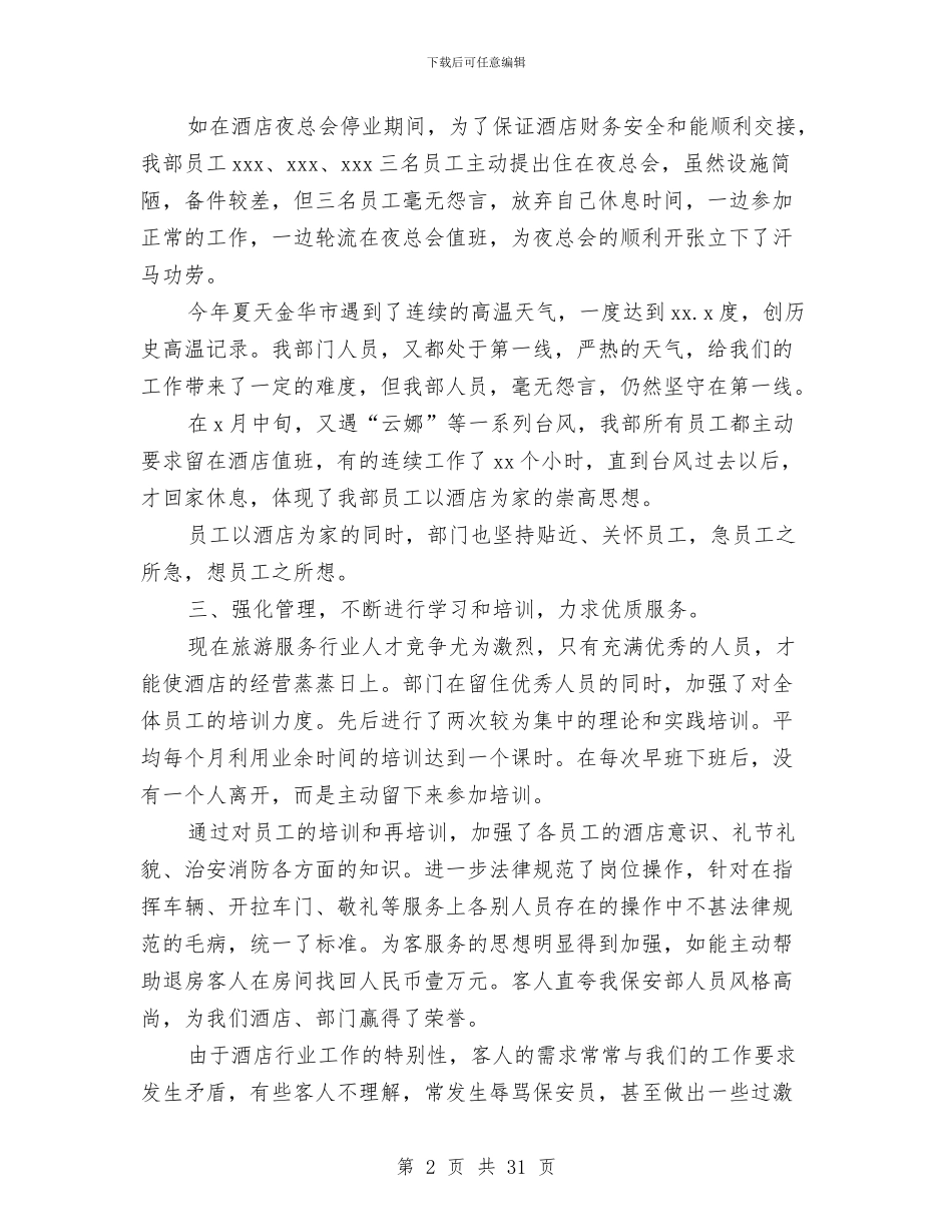 保安队长上半年工作总结与保安队长个人工作总结汇编_第2页