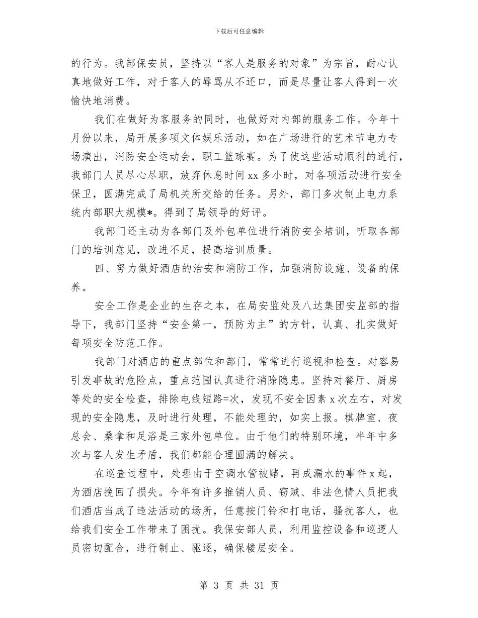 保安队长上半年工作总结与保安队长个人工作总结汇编_第3页