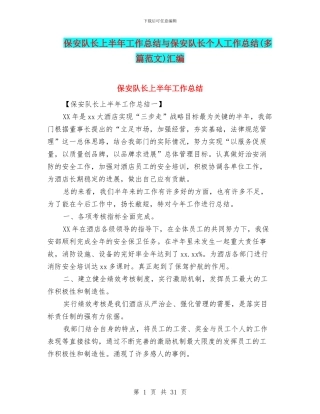 保安队长上半年工作总结与保安队长个人工作总结汇编