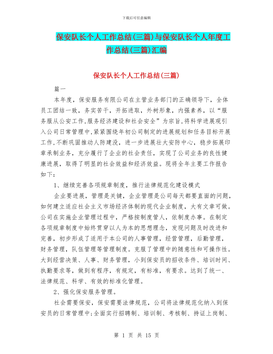 保安队长个人工作总结与保安队长个人年度工作总结(三篇)汇编_第1页