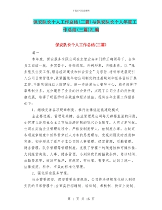 保安队长个人工作总结与保安队长个人年度工作总结(三篇)汇编