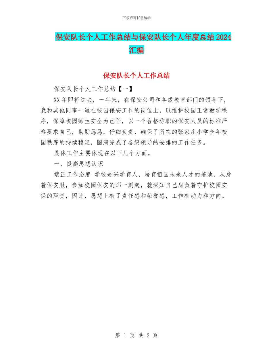 保安队长个人工作总结与保安队长个人年度总结2024汇编_第1页