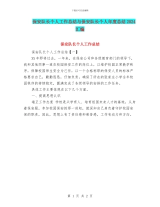 保安队长个人工作总结与保安队长个人年度总结2024汇编