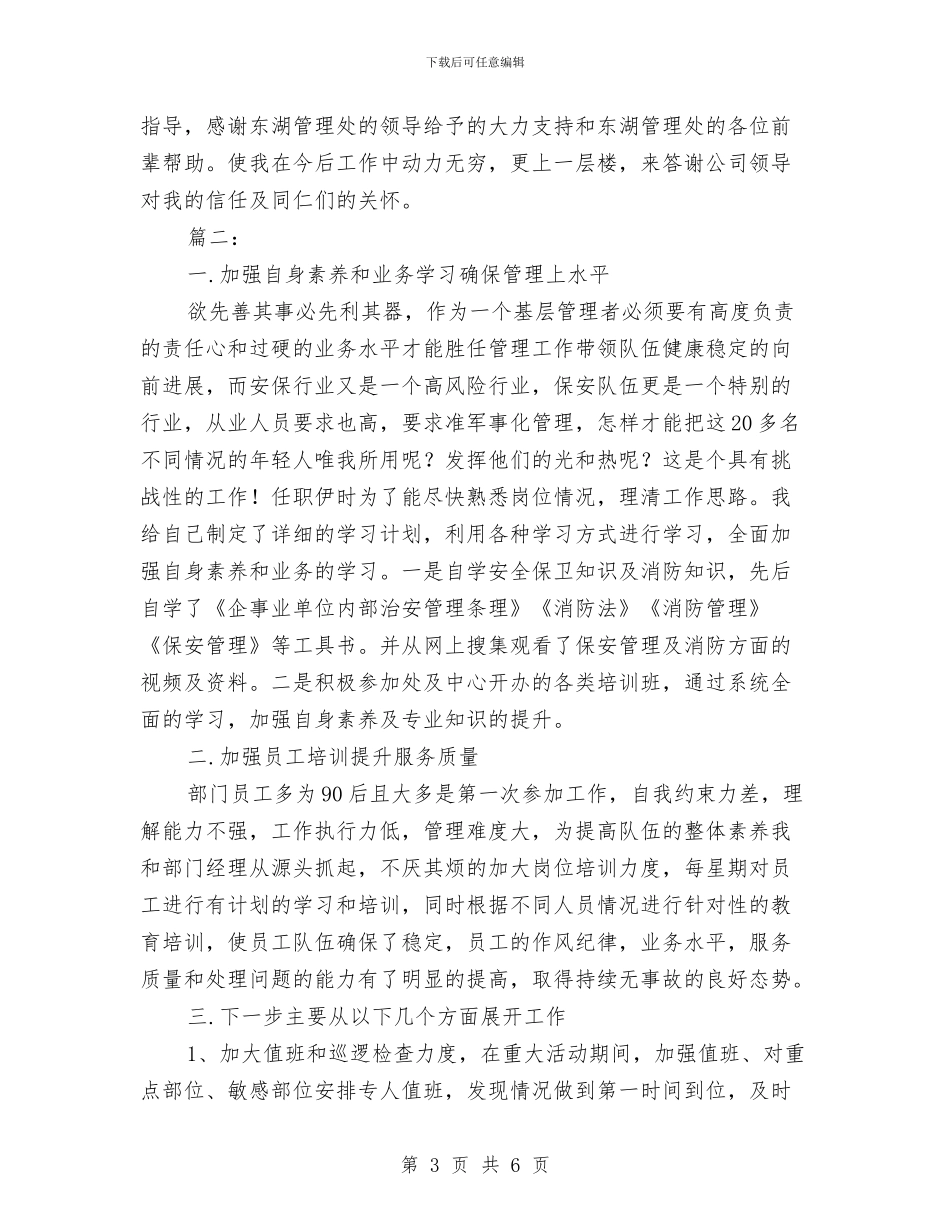 保安队长个人年度工作总结与保安队长个人年终总结报告范文汇编_第3页